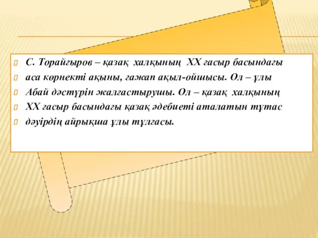 С. Торайғыров – қазақ халқының ХХ ғасыр басындағы аса көрнекті