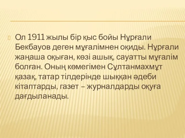 Ол 1911 жылы бір қыс бойы Нұрғали Бекбауов деген мұғалімнен