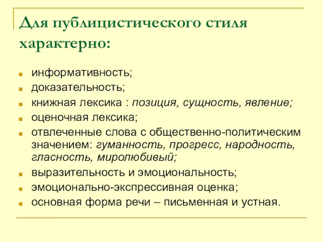 Для публицистического стиля характерно: информативность; доказательность; книжная лексика : позиция,