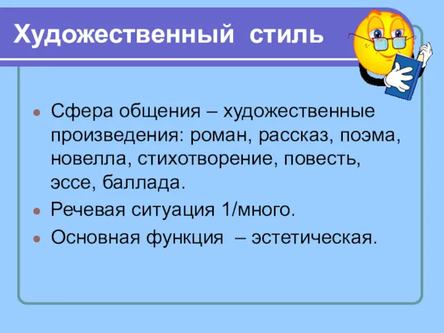 Художественный стиль Сфера общения – художественные произведения: роман, рассказ, поэма,