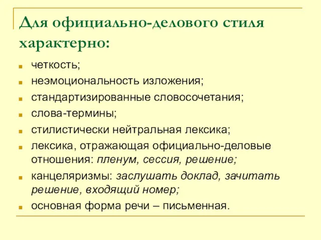 Для официально-делового стиля характерно: четкость; неэмоциональность изложения; стандартизированные словосочетания; слова-термины;