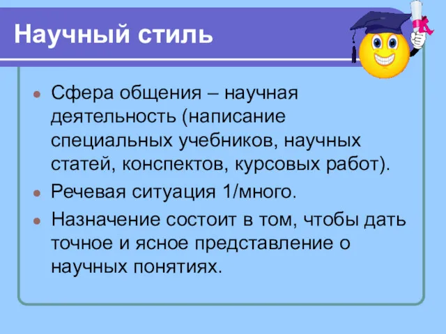 Научный стиль Сфера общения – научная деятельность (написание специальных учебников,