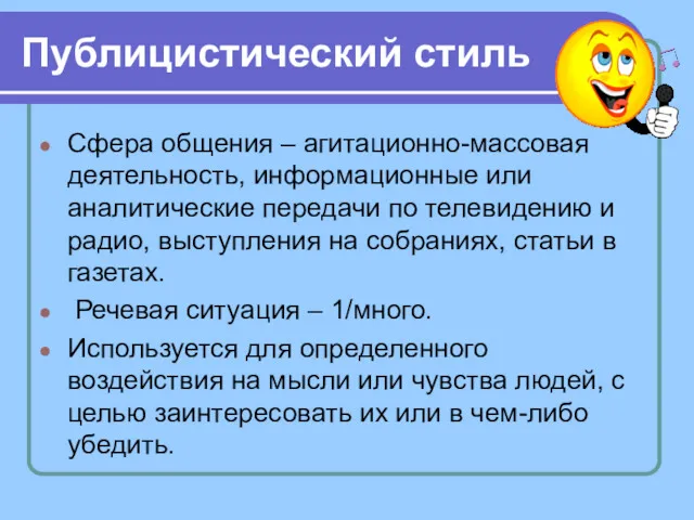 Публицистический стиль Сфера общения – агитационно-массовая деятельность, информационные или аналитические