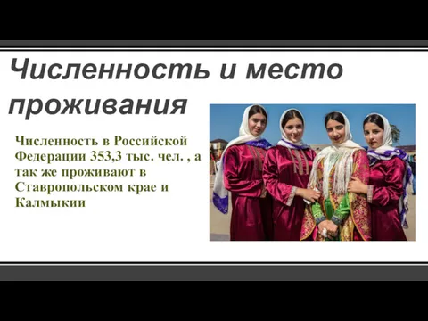 Численность в Российской Федерации 353,3 тыс. чел. , а так