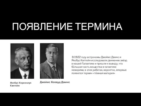 ПОЯВЛЕНИЕ ТЕРМИНА В 1922 году астрономы Джеймс Джинс и Якобус