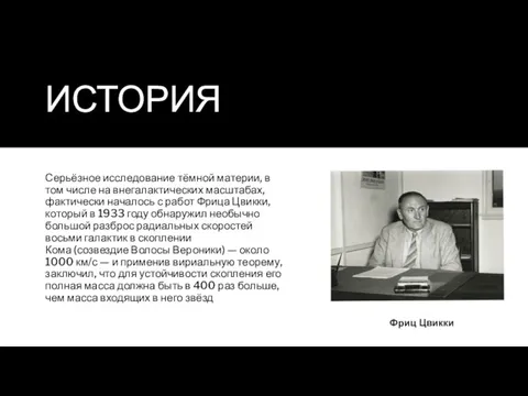 ИСТОРИЯ Серьёзное исследование тёмной материи, в том числе на внегалактических