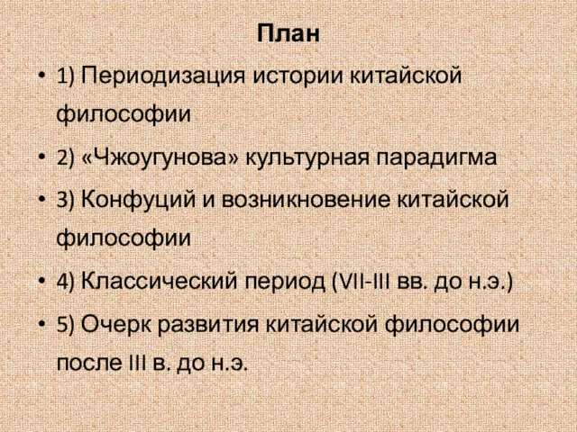 План 1) Периодизация истории китайской философии 2) «Чжоугунова» культурная парадигма