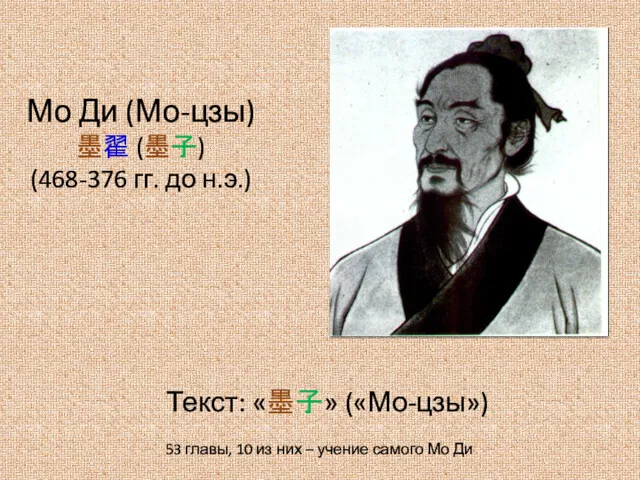 Текст: «墨子» («Мо-цзы») 53 главы, 10 из них – учение