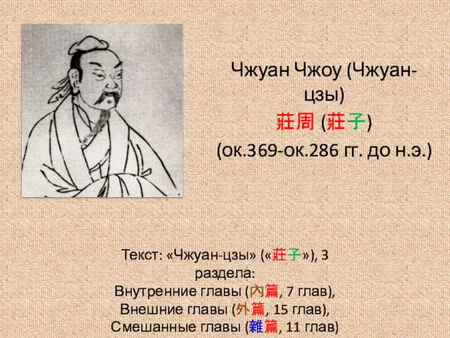 Чжуан Чжоу (Чжуан-цзы) 莊周 (莊子) (ок.369-ок.286 гг. до н.э.) Текст: