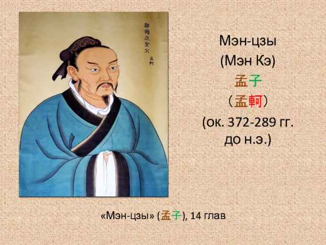 Мэн-цзы (Мэн Кэ) 孟子 （孟軻） (ок. 372-289 гг. до н.э.) «Мэн-цзы» (孟子), 14 глав