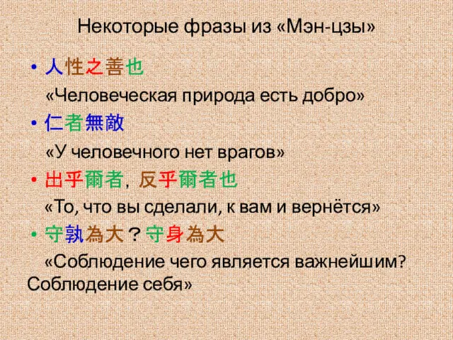 Некоторые фразы из «Мэн-цзы» 人性之善也 «Человеческая природа есть добро» 仁者無敵