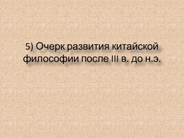 5) Очерк развития китайской философии после III в. до н.э.