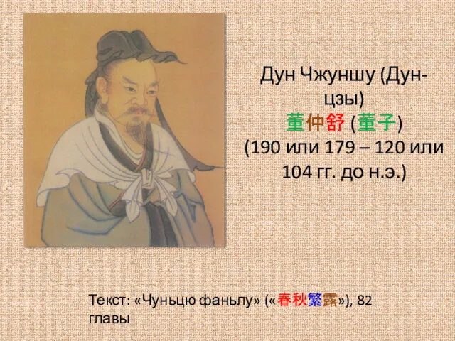Дун Чжуншу (Дун-цзы) 董仲舒 (董子) (190 или 179 – 120