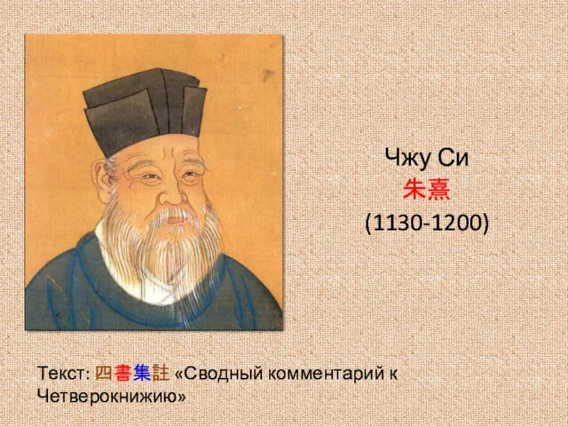 Чжу Си 朱熹 (1130-1200) Текст: 四書集註 «Сводный комментарий к Четверокнижию»