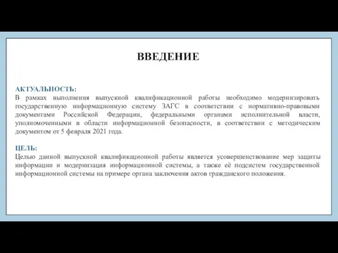 ВВЕДЕНИЕ АКТУАЛЬНОСТЬ: В рамках выполнения выпускной квалификационной работы необходимо модернизировать государственную информационную систему