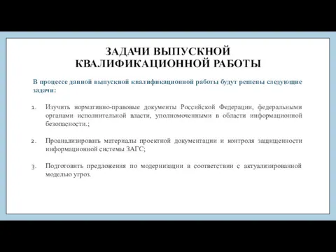 ЗАДАЧИ ВЫПУСКНОЙ КВАЛИФИКАЦИОННОЙ РАБОТЫ В процессе данной выпускной квалификационной работы