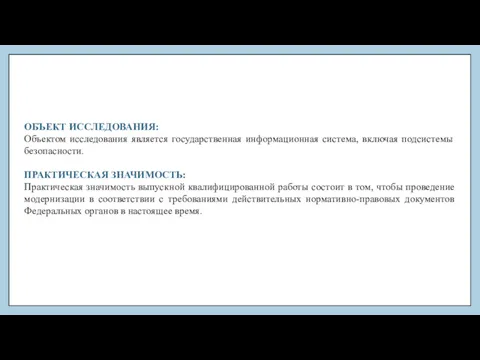 ОБЪЕКТ ИССЛЕДОВАНИЯ: Объектом исследования является государственная информационная система, включая подсистемы безопасности. ПРАКТИЧЕСКАЯ ЗНАЧИМОСТЬ: