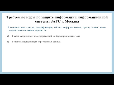 Требуемые меры по защите информации информационной системы ЗАГС г. Москвы В соответствии с