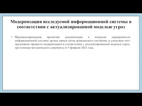 Модернизация исследуемой информационной системы в соответствии с актуализированной моделью угроз Проанализированная проектная документация