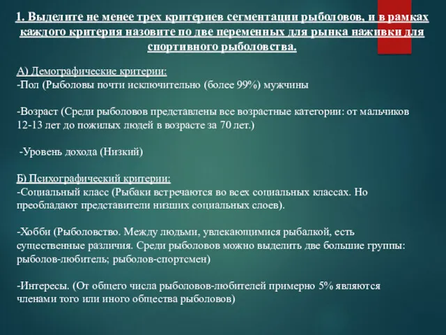 1. Выделите не менее трех критериев сегментации рыболовов, и в