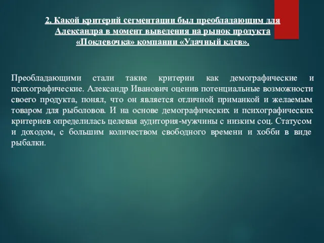 2. Какой критерий сегментации был преобладающим для Александра в момент