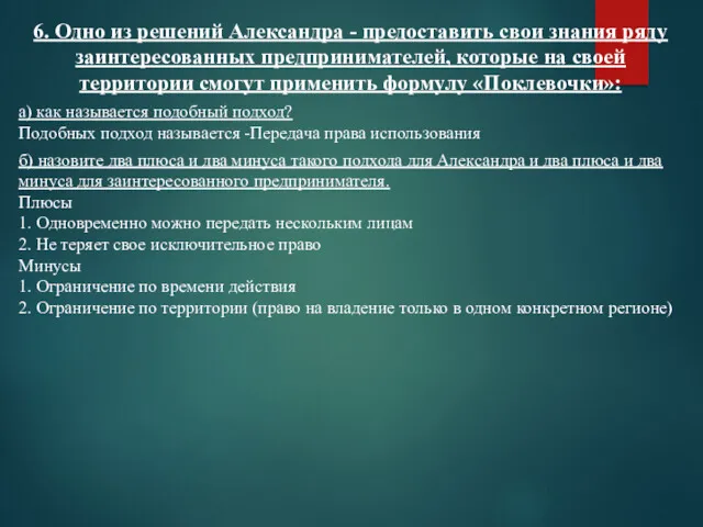 6. Одно из решений Александра - предоставить свои знания ряду заинтересованных предпринимателей, которые