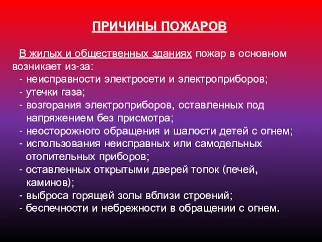 ПРИЧИНЫ ПОЖАРОВ В жилых и общественных зданиях пожар в основном