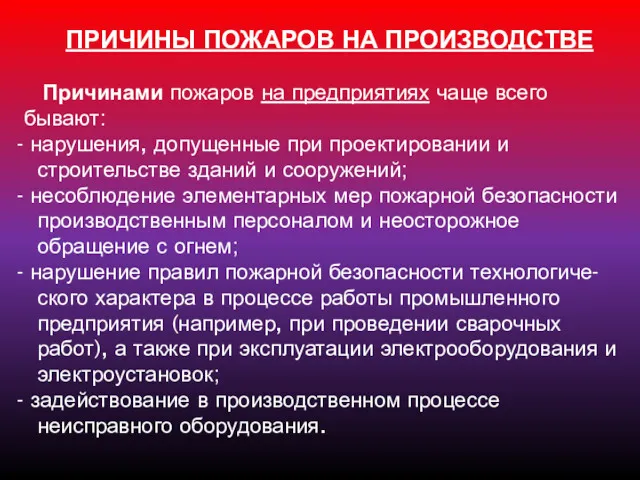 ПРИЧИНЫ ПОЖАРОВ НА ПРОИЗВОДСТВЕ Причинами пожаров на предприятиях чаще всего