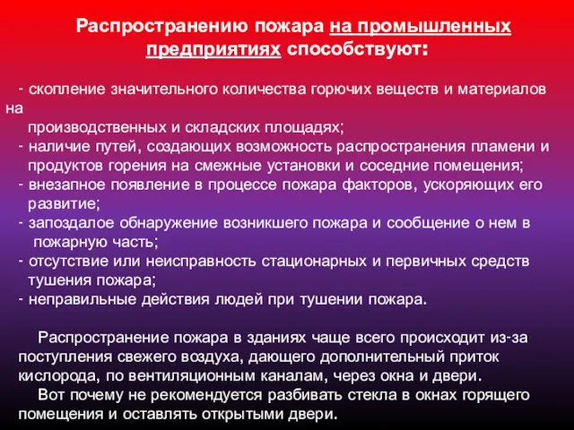 Распространению пожара на промышленных предприятиях способствуют: - скопление значительного количества