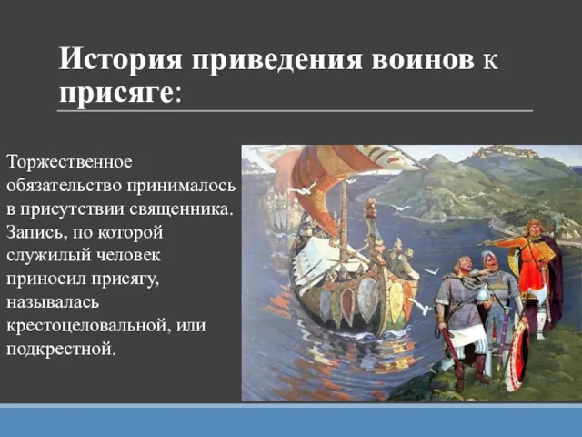 История приведения воинов к присяге: Торжественное обязательство принималось в присутствии