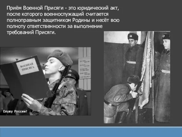 Приём Военной Присяги - это юридический акт, после которого военнослужащий