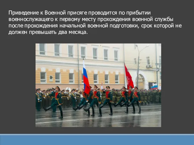 Приведение к Военной присяге проводится по прибытии военнослужащего к первому