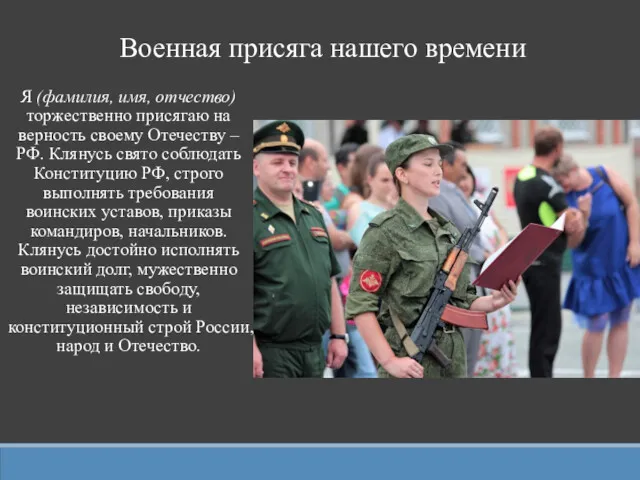 Я (фамилия, имя, отчество) торжественно присягаю на верность своему Отечеству