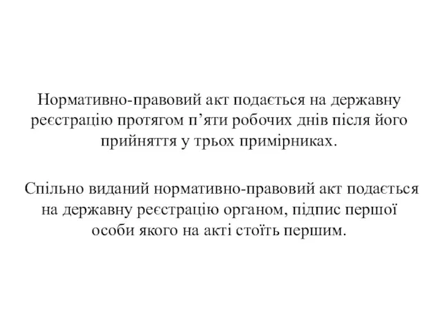 . Нормативно-правовий акт подається на державну реєстрацію протягом п’яти робочих