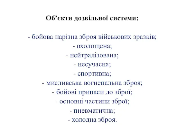 . Об’єкти дозвільної системи: - бойова нарізна зброя військових зразків;