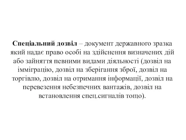 . Спеціальний дозвіл – документ державного зразка який надає право