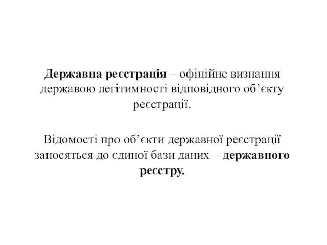 . Державна реєстрація – офіційне визнання державою легітимності відповідного об’єкту