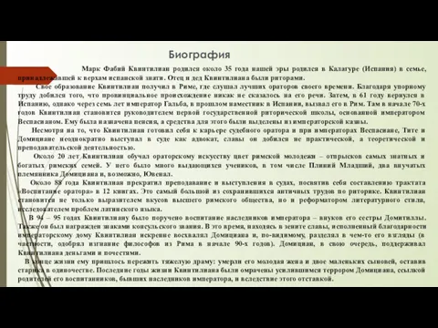 Марк Фабий Квинтилиан родился около 35 года нашей эры родился