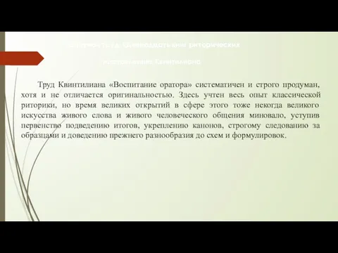 Основной труд. «Двенадцать книг риторических наставлений» Квинтилиана Труд Квинтилиана «Воспитание