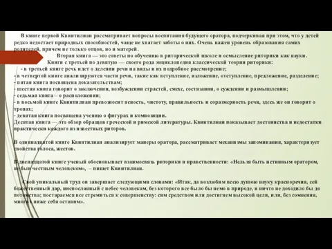 В книге первой Квинтилиан рассматривает вопросы воспитания будущего оратора, подчеркивая