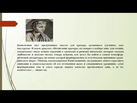 Квинтилиан дает продуманные советы для оратора, желающего улучшить свое мастерство.