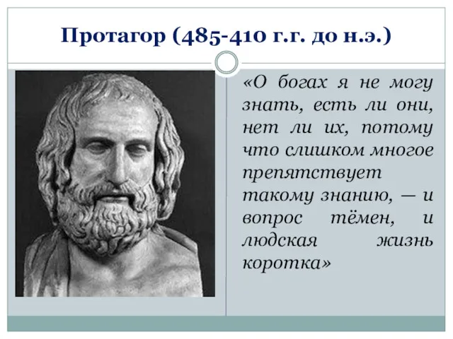Протагор (485-410 г.г. до н.э.) «О богах я не могу знать, есть ли