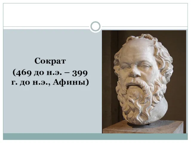 Сократ (469 до н.э. – 399 г. до н.э., Афины)