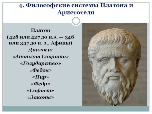 4. Философские системы Платона и Аристотеля Платон (428 или 427 до н.э. —