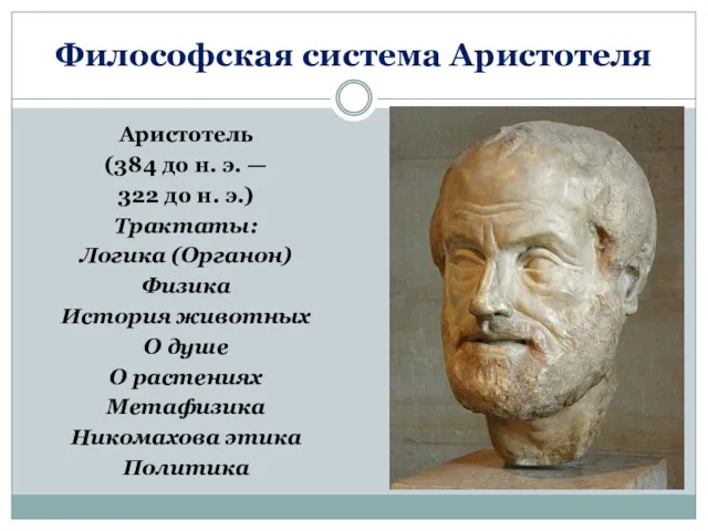 Философская система Аристотеля Аристотель (384 до н. э. — 322 до н. э.)