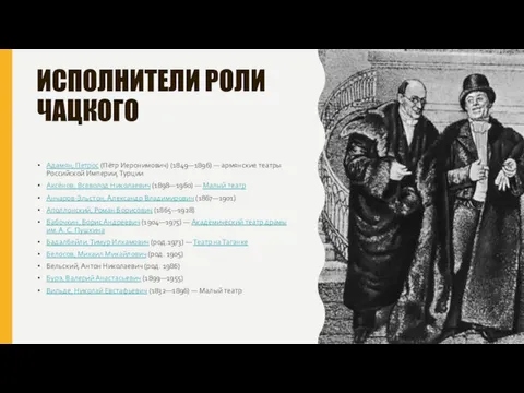 ИСПОЛНИТЕЛИ РОЛИ ЧАЦКОГО Адамян, Петрос (Пётр Иеронимович) (1849—1896) — армянские