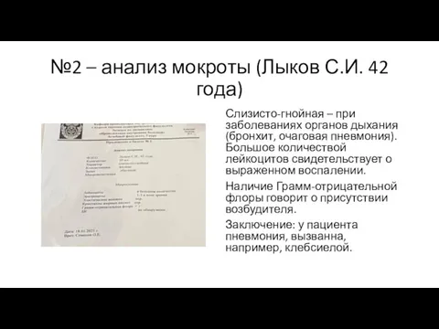 №2 – анализ мокроты (Лыков С.И. 42 года) Слизисто-гнойная –