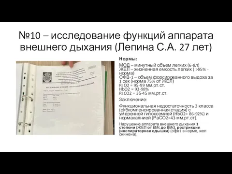 №10 – исследование функций аппарата внешнего дыхания (Лепина С.А. 27