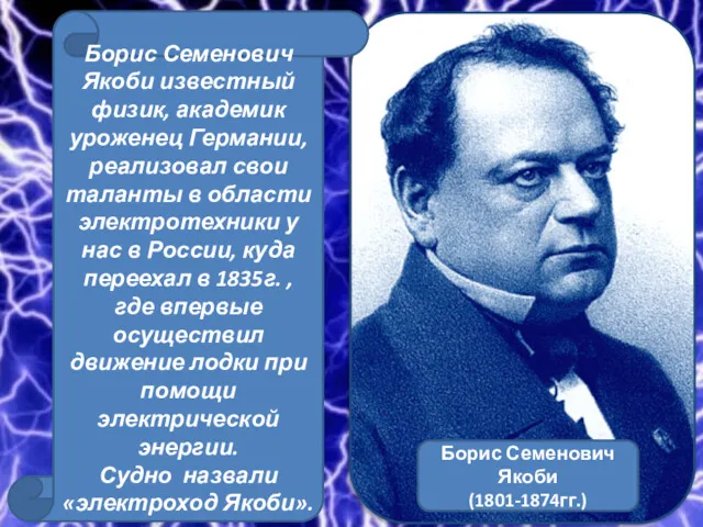 Борис Семенович Якоби (1801-1874гг.) Борис Семенович Якоби известный физик, академик