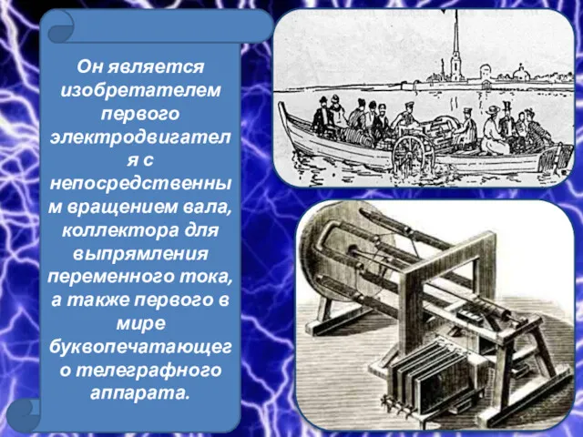 Он является изобретателем первого электродвигателя с непосредственным вращением вала, коллектора